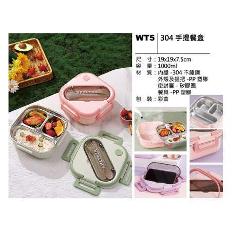 WT5 304 手提餐盒